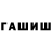 ГАШ хэш Battle Hach